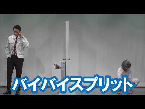 バイバイスプリット【神保町よしもと漫才劇場『ネタフェスティバル2023』】