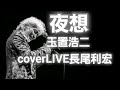 夜想 玉置浩二cover長尾利宏