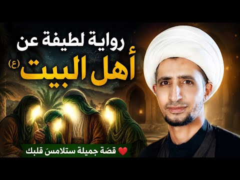 رواية لطيفة عن أهل البيت (ع) | قصة جميلة ستلامس قلبك وتترك أثرًا لا يُنسى