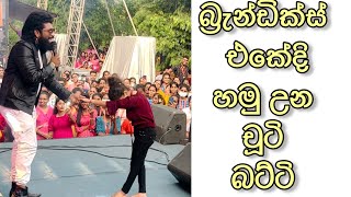 චූටි බටිත්ති | jodu | manej sanjaya | brandix factory party