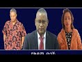 የቅዳሜ ወጎች Mengizem Media Yekidame Wegoch Reeyot Alemu And Tewolde Beyene Teborne May 9 26 