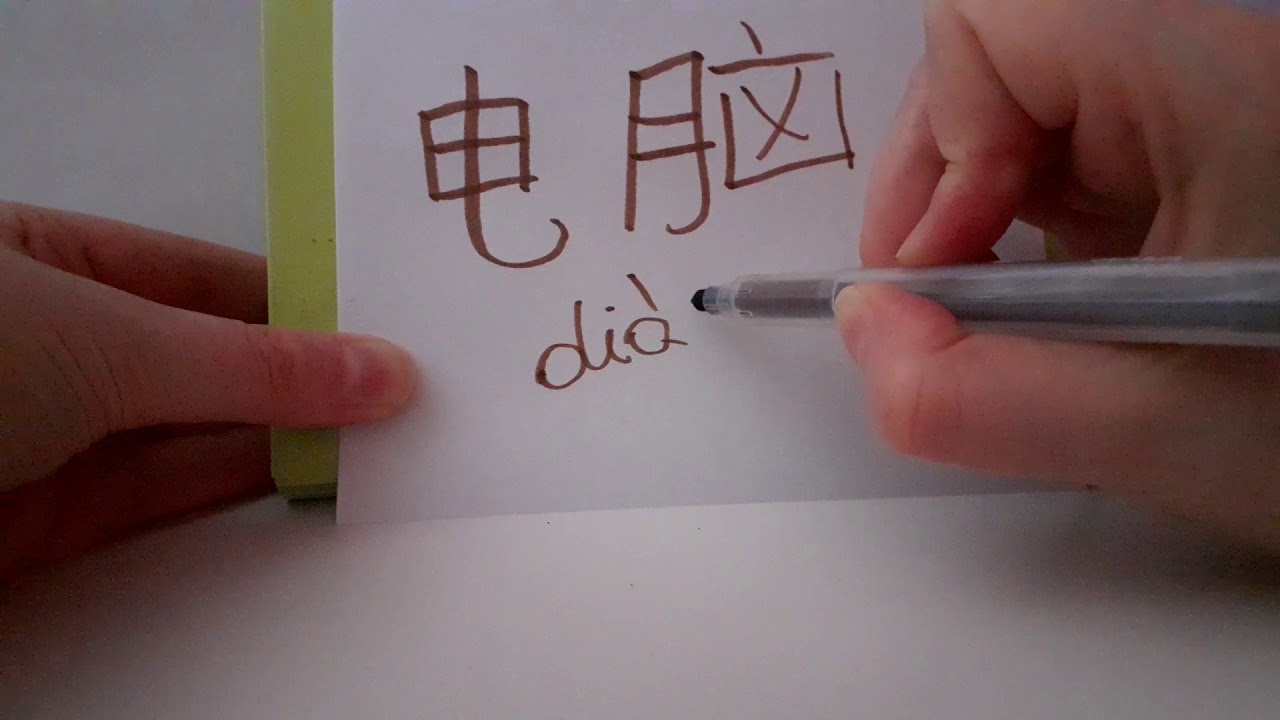 HSK 1 exam Vocabulary 电脑 (diannao) noun: computer Basic Chinese words Stroke order Hand writing ASMR
