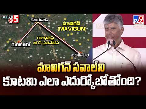 మావిగన్ సవాల్‌ని కూటమి ఎలా ఎదుర్కోబోతోంది? | AP Political Tension | TV9 - TV9
