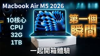 這規格太狂了吧!M5 MacBook Air 32GB 滿血頂配開箱🔥 M5 MacBook Air Unboxing!