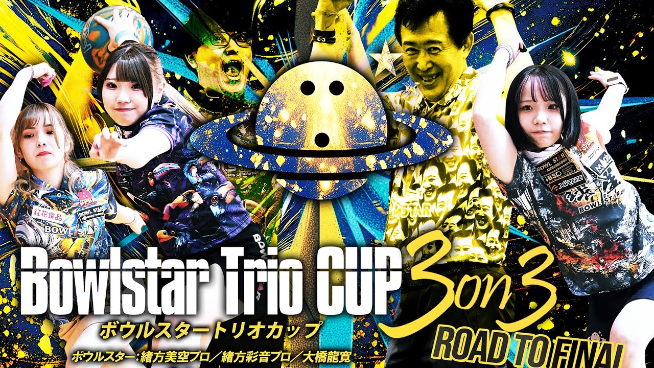 決勝FINAL】ボウルスタートリオカップ3on3 ROAD TO FINAL【STAR LIKE