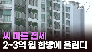 1200세대 아파트에 전세 매물 '0'…