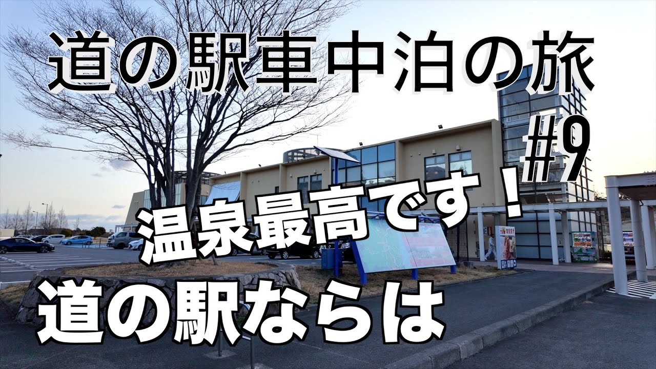 [道の駅車中泊の旅]「道の駅ならは」温泉最高！