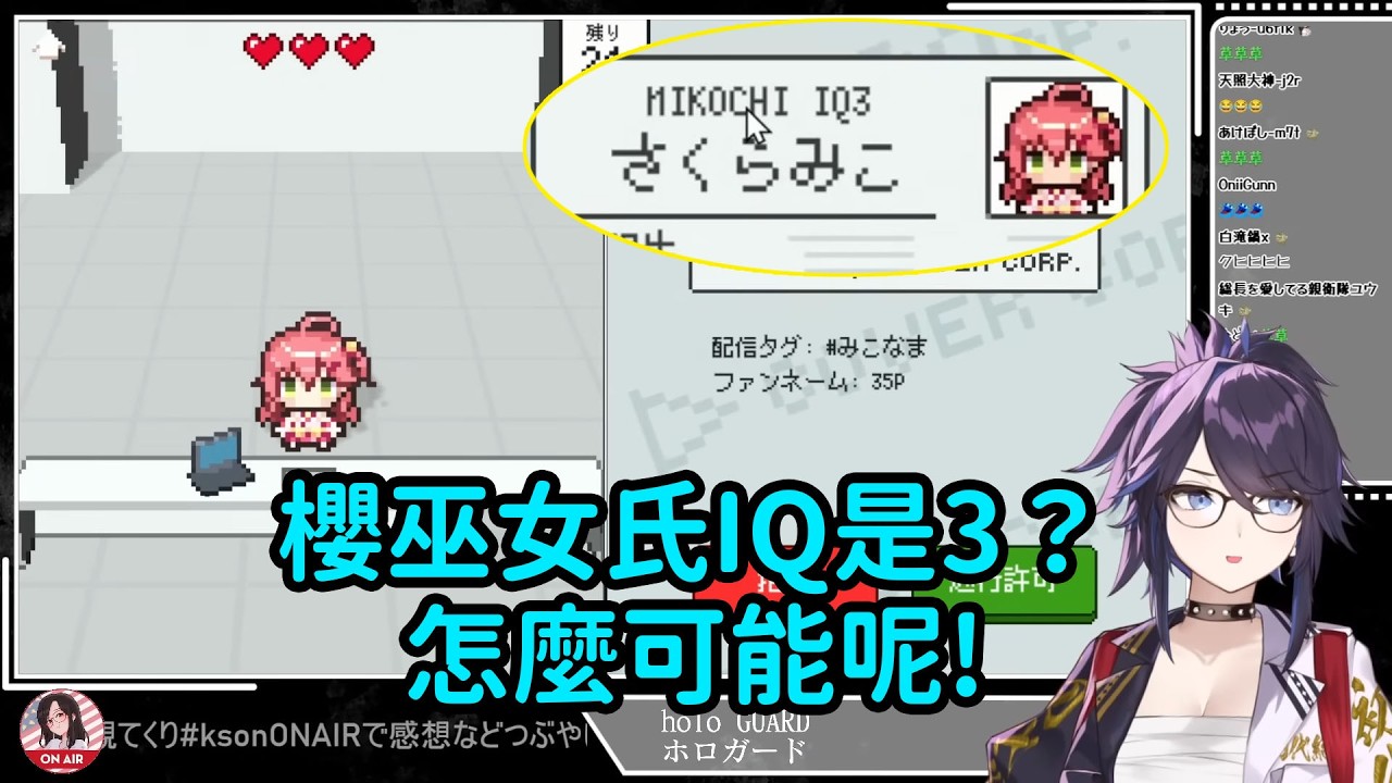 【Kson総長/Kson總長】總長玩HoloGuard：「櫻巫女IQ是3？怎麼可能呢！！！！」