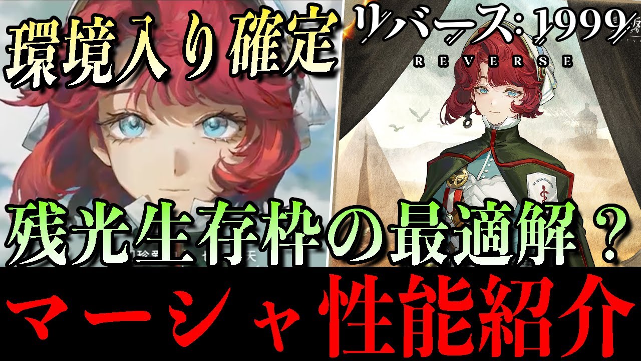 【リバース1999】ver3.3マーシャ性能速報！残光生存枠に環境入り確定の新星登場！