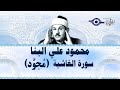 محمود علي البنا سورة الغاشية مجود 