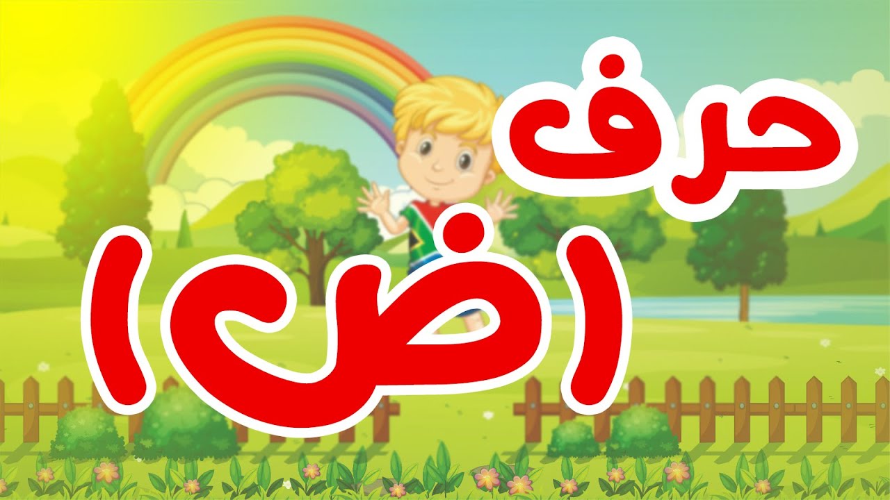 تعلم الحروف | حرف الضاد ( ض ) بطريقة رائعة للأطفال - YouTube