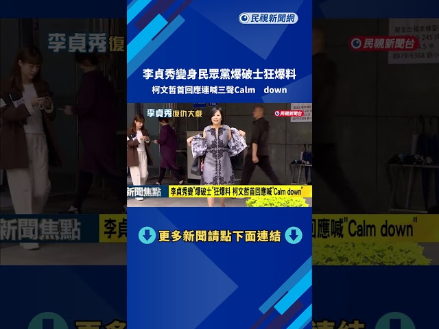 李貞秀變"爆破士"狂爆料 柯文哲首回應喊"Calm down"－民視新聞