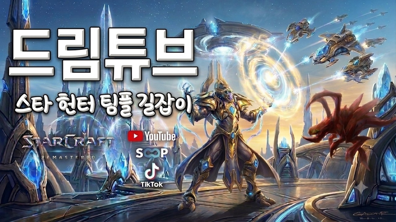 [드림튜브]🔥스타 팀플 빨무 헌터 스타크래프트 StarCraft🔥[💻큰화면 ] 26.10.10 #인피쉰 #알파고