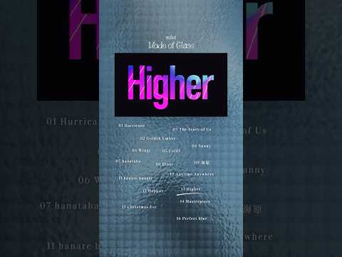 milet 8月19日発売 4th ALBUM『Made of Glass』収録曲試聴動画 第十弾「Higher」公開！#milet_MadeofGlass #日産自動車