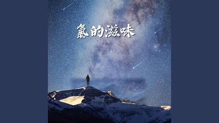 氯的滋味 - 天天要聞