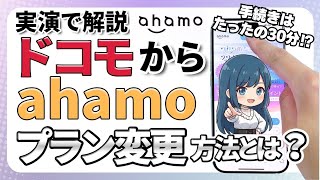 実演解説ドコモからAhamoへのプラン変更はたったの30分