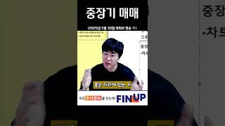 중장기 매매