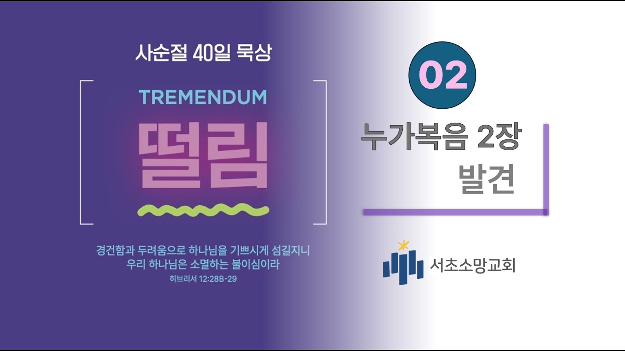 사순절40일 묵상 [떨림]02 누가복음2장/ 발견/  유지미 목사(서초소망교회)