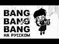 Человек Бензопила: BANG BANG BANG - КАВЕР НА РУССКОМ @bbpanzu213