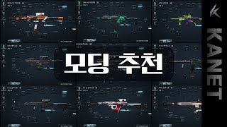 카넷의 델타포스 모딩추천 11선