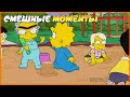 СИМПСОНЫ МЭГГИ В ДЕТСКОМ САДУ СИМПСОНЫ МЭГГИ В ДЕТСКОМ САДУ