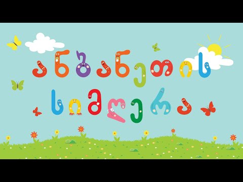 ანბანეთის სიმღერა. Georgian alphabet song