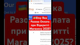 Etsy Україна: Яка ціна Відкриття Etsy магазину 2025? Як відкрити Etsy магазин