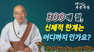1743. 300배 절, 신체적 한계는 어디까지 인가요?