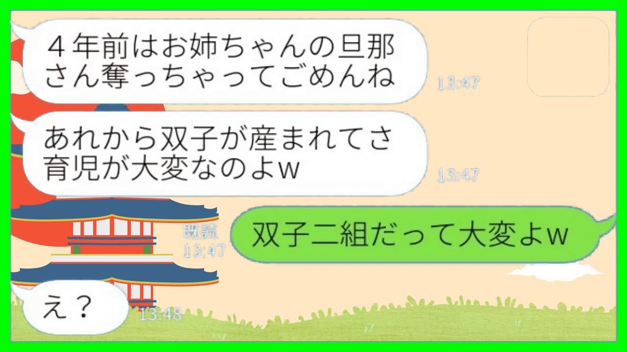 【LINE】4年前に私の旦那を奪って双子育児中の妹「お姉ちゃんに育児の大変さはわからないよね～w」私「双子二組は大変よw」→姉の今の暮らしを聞いた時の妹の反応がwww