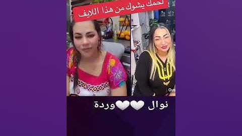 لايف نوال بريطانيا و وردة شارلومونتي لحمك يشوك Nawel uk officiel