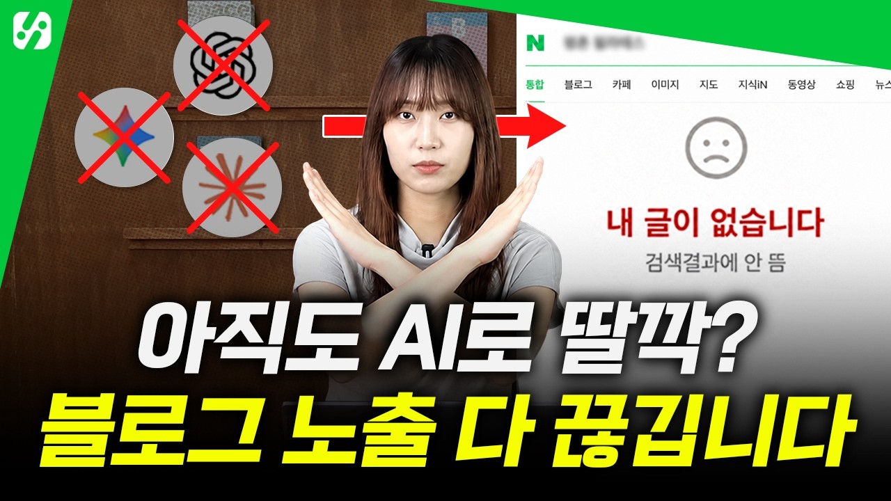 AI로 딸깍 뽑은 블로그, 이제 네이버에서 노출 안 됩니다