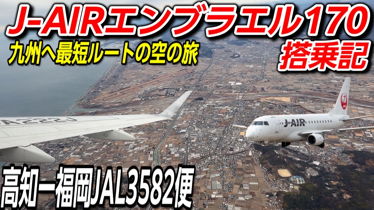 J-AIR] From Kochi to Fukuoka! A flight report on the Embraer 170