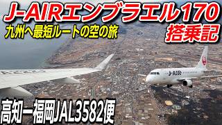 J-AIR] From Kochi to Fukuoka! A flight report on the Embraer 170