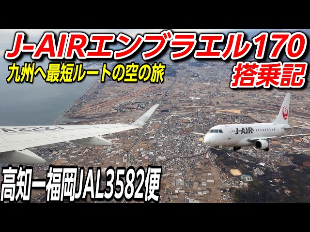 J-AIR] From Kochi to Fukuoka! A flight report on the Embraer 170