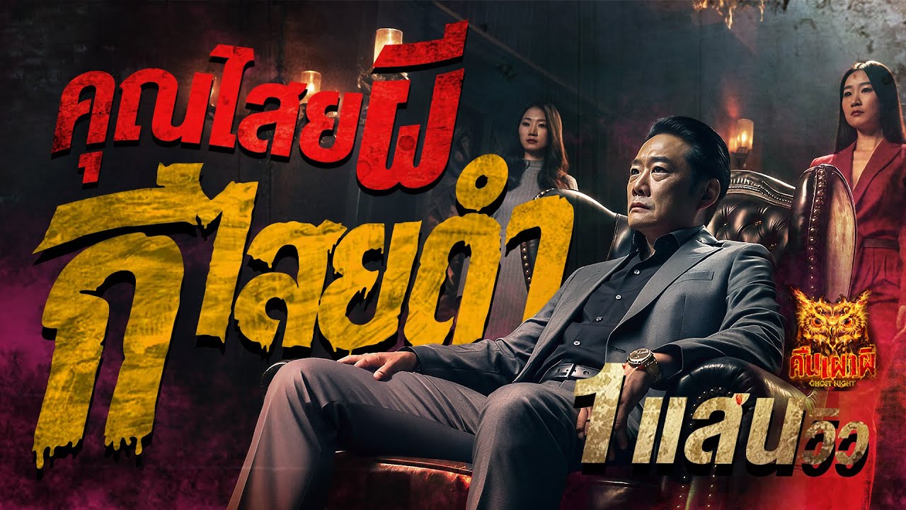 คุณไสยผี กีไสยดำ l อ.มิ้ม เลขศาสตร์  คืนเผาผี Ghost Night  1 ก.ย 68 l #ฟังเรื่องผี #ผี