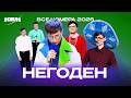 КВН. Негоден. Сборник всех номеров 2025