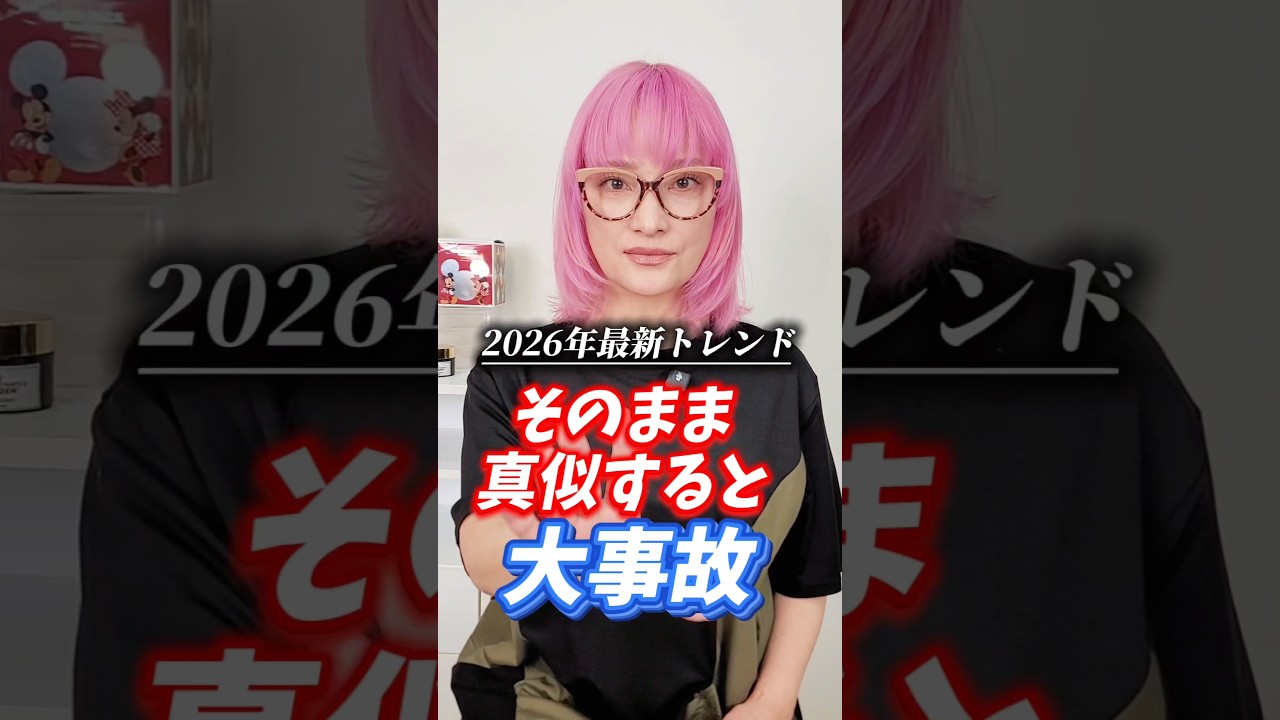 【45歳以上】トレンドメイク！そのままやるのは危険！