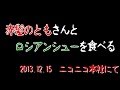 【顔出し】"赤髪のとも"さんと"ロシアンシュー"食べてみた【ニコニコ本社】