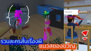 รวมละครสั้นเรื่องผี แนวสยองขวัญ..!!! #sakuraschoolsimulator #เกมซากุระ