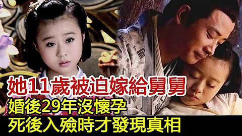 她11歲被迫嫁給舅舅，婚後29年沒懷孕，死後入殮時才發現真相#歷史風雲天下 - 天天要聞