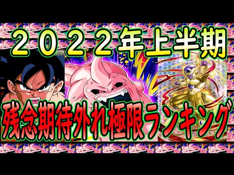 【ドッカンバトル】２０２２年上半期残念極限ｚ覚醒ランキング　期待外れだった極限キャラ　２０２２年の極限面汚しは？