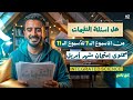 حل جميع اسئلة التقيمات و الأداء المنزلي    1 اولى ثانوي علوم متكاملة شهر أبريل