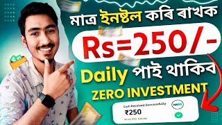 Earn Daily ₹250 Without Investment Online | New Earning App 2023//Online Earning In Assamese//Wizely screenshot 1