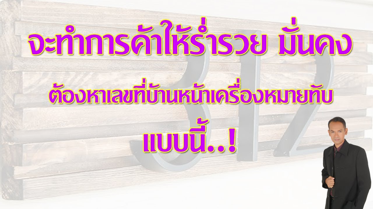 จะหาที่ทำการค้าให้ร่ำรวย ต้องเลือกเลขที่บ้านหน้าเครื่องหมายทับ แบบนี้..!! | SomjateChannel