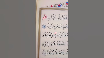 سورة ال عمران الأية 23 إلى 24 القارئ سعد الغامدي