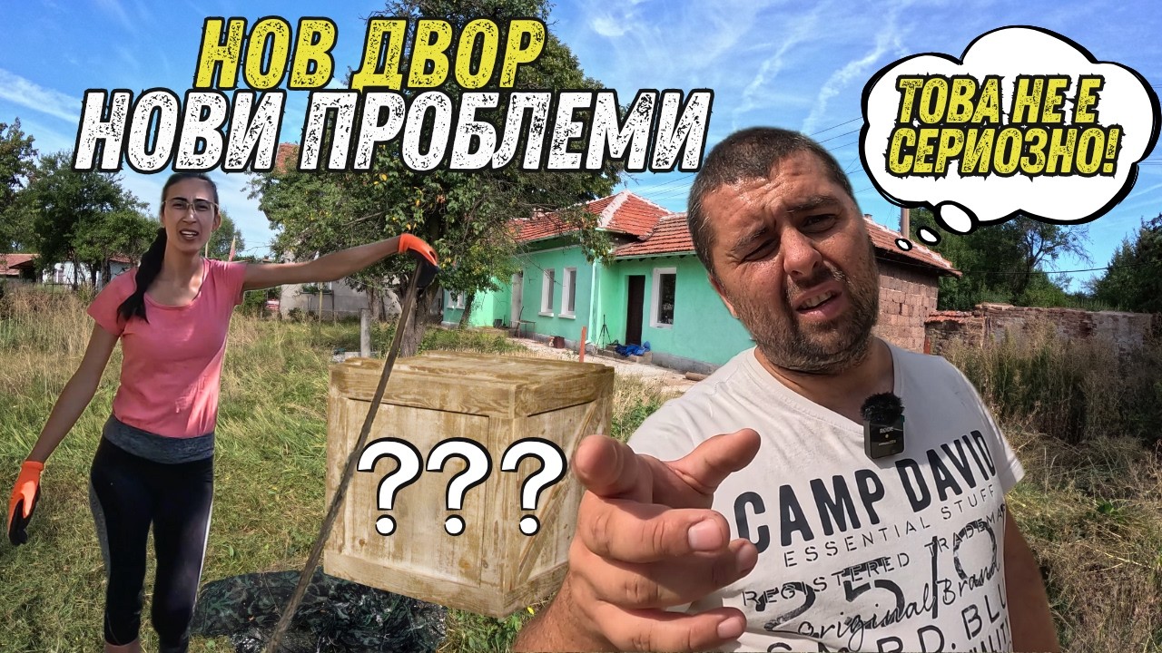 Живот на село: Нов двор, стара къща и първи битки с храстите! 🌿🤣