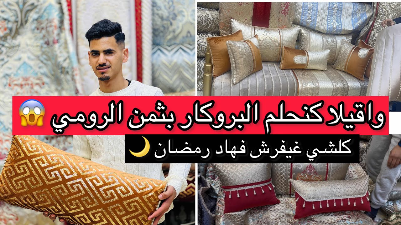 💥نايضة فأناسي طلامط البروكار بثمن الرومي 😱