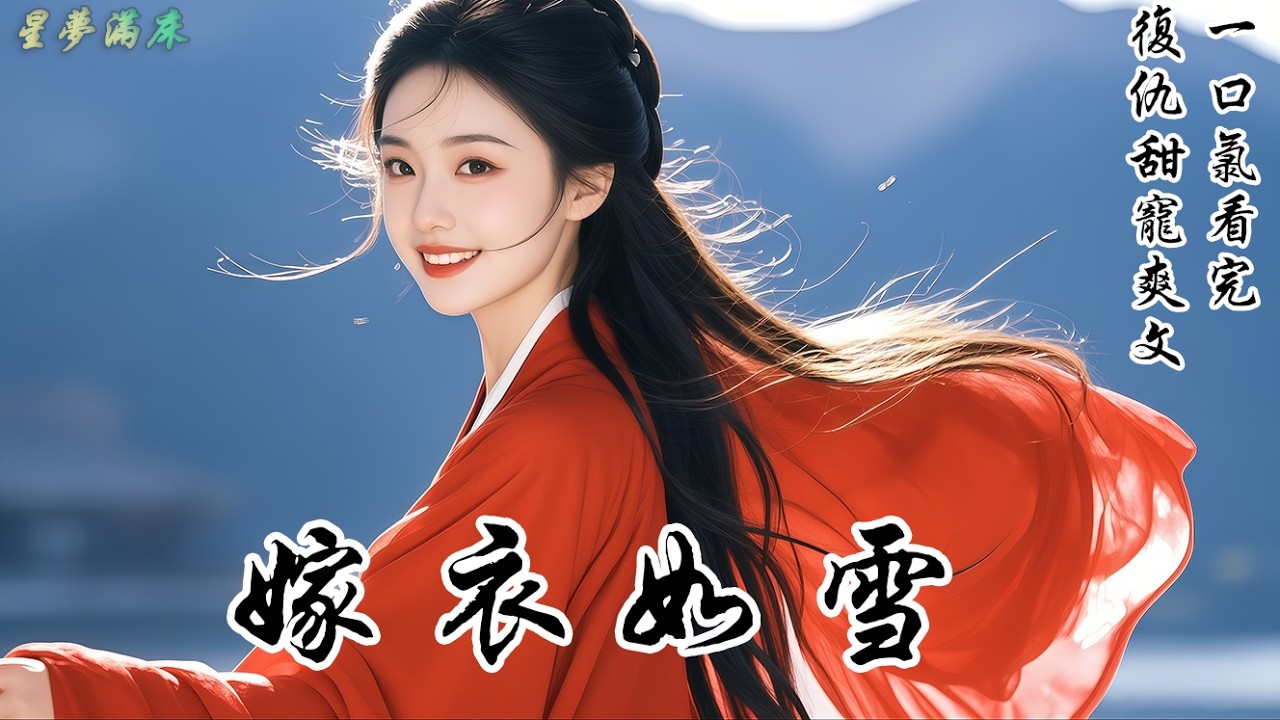 【嫁衣如雪】攜婚書上門那日，恰逢謝家二公子大婚。謝夫人怕我鬧事，順手將婚事推給他墜崖的兄長。本想做個安靜的俏寡婦。誰知我那「死鬼夫君「卻回來了。他笑的玩味：「夫人，聽說你連我的庫房都搬空了？」