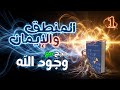 المنطق والإيمان بالله حجج مع وضد ج1