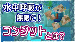 【マイクラ】徹底解説！1番わかりやすいコンジットの使い方＆作り方 #37【統合版サバイバル】